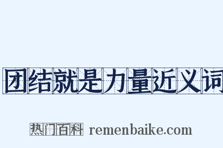 团结就是力量近义词是什么意思的图片
